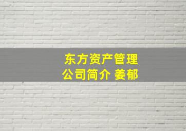 东方资产管理公司简介 姜郁